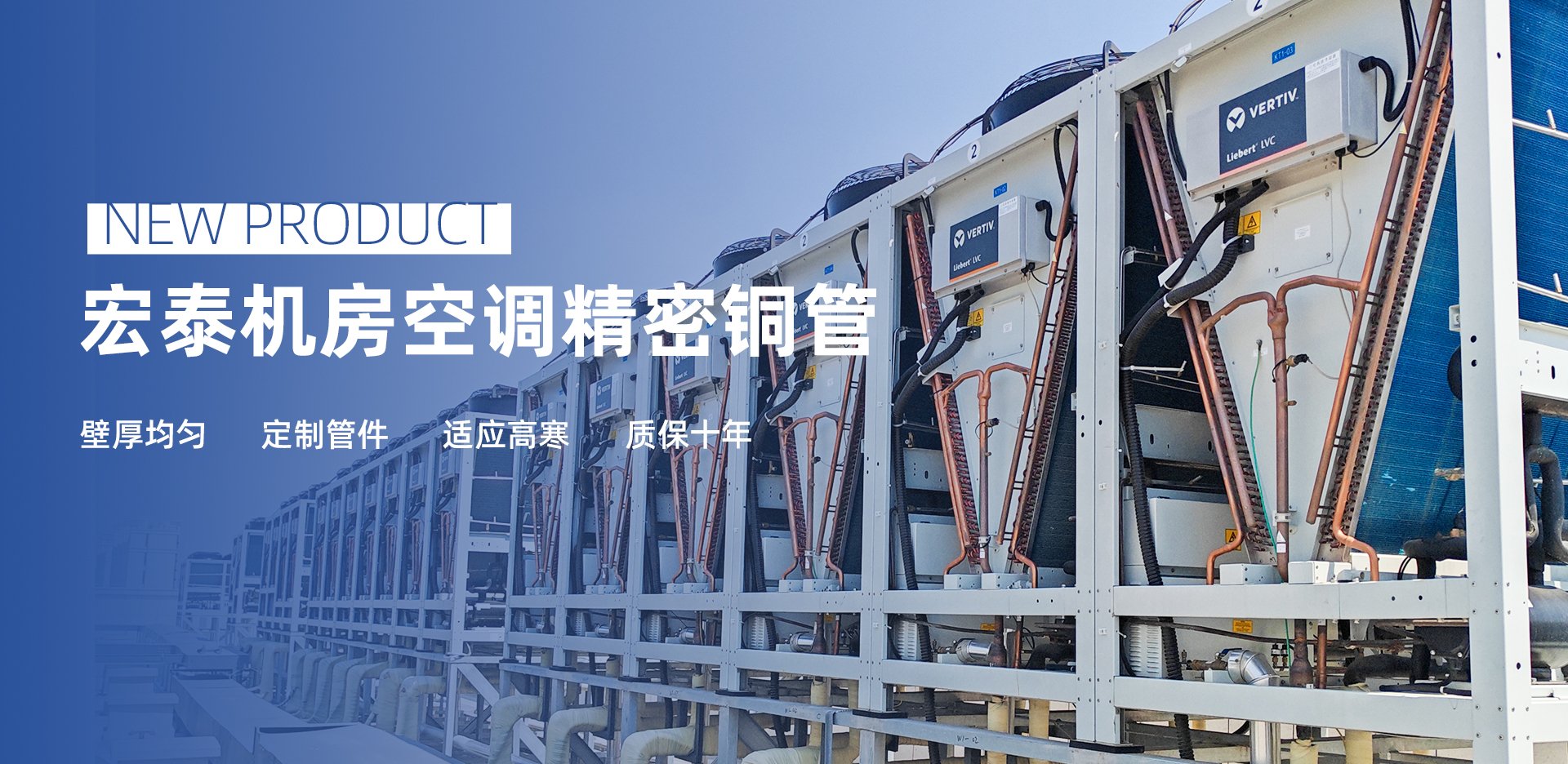 新品介绍：福鹿会F6机房空调精密铜管